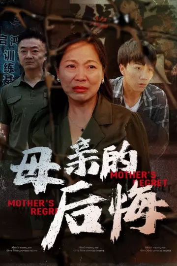 母亲的后悔
