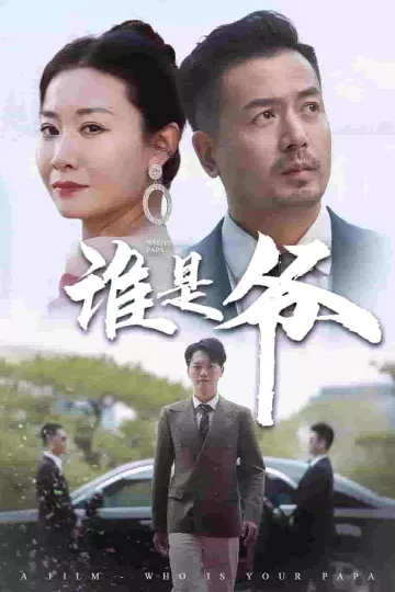 我爸竟是豪门大佬