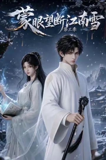 蒙眼望断江南雪第三季