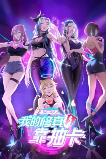 我的修真靠抽卡第二季