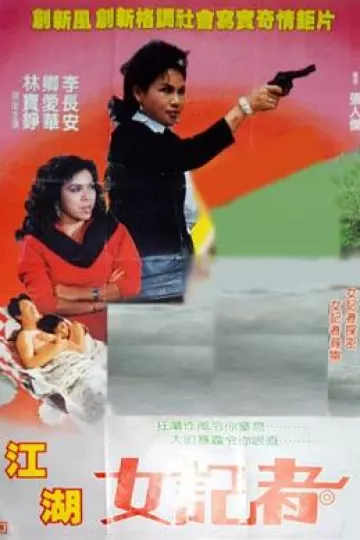 江湖女记者