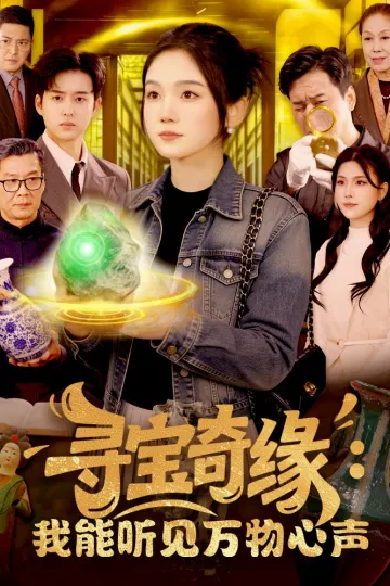 寻宝奇缘：我能听见万物心声