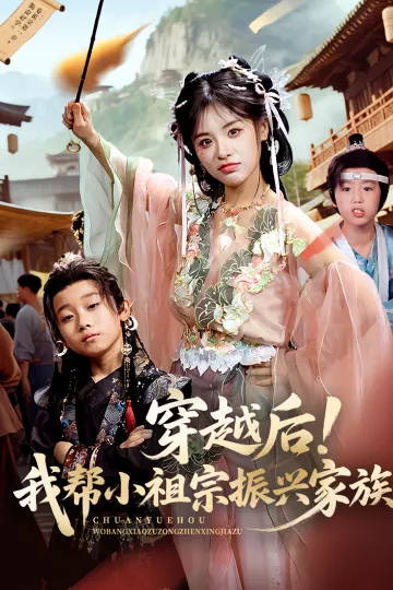 穿越后我帮小祖宗振兴家族