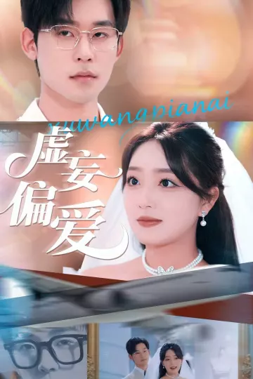 虚妄偏爱