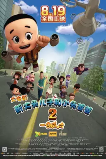 新大头儿子和小头爸爸2一日成才