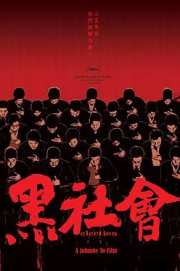 黑社会[电影解说]
