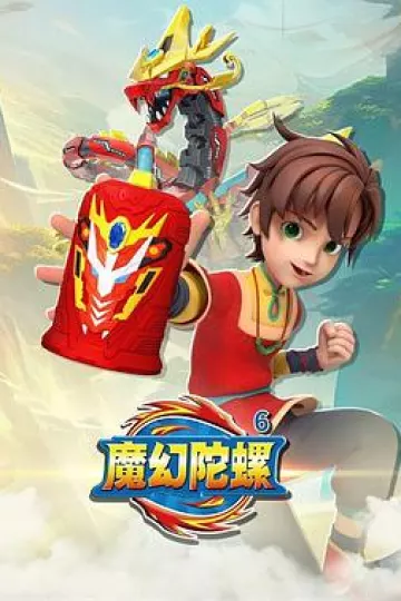 魔幻陀螺6