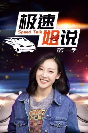 极速姐说第一季