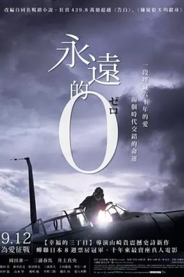 永远的0