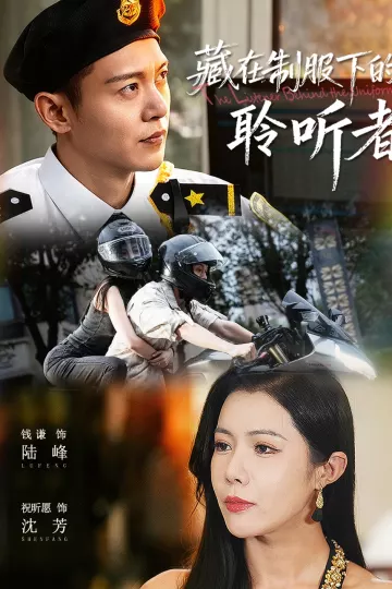 藏在制服下的聆听者