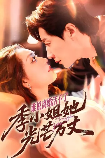 谁说离婚活不了,季小姐她光芒万丈