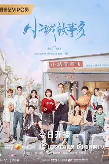 小城故事多