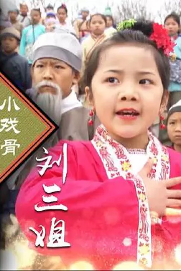 小戏骨：刘三姐