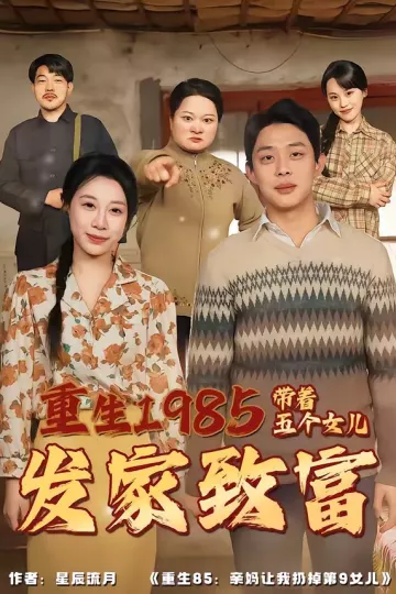 重生1985：带着五个女儿发家致富