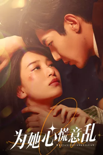 为她心慌意乱