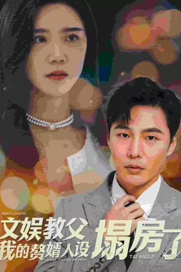 文娱教父我的赘婿人设塌房了