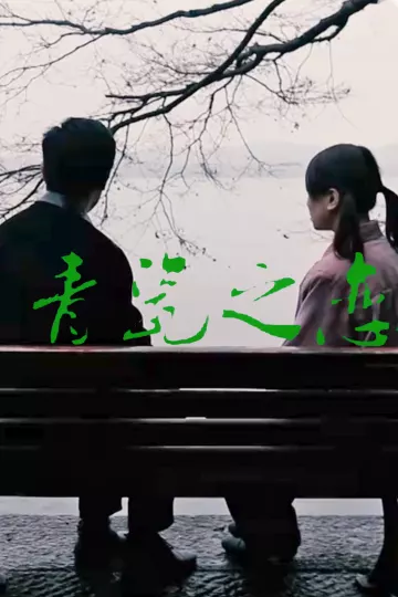 青瓷之恋