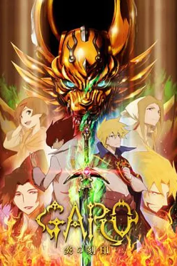 牙狼 炎之刻印 牙狼〈GARO〉-炎の刻印-