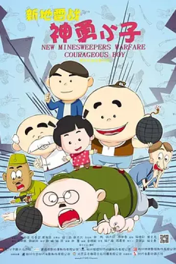 新地雷战:神勇小子