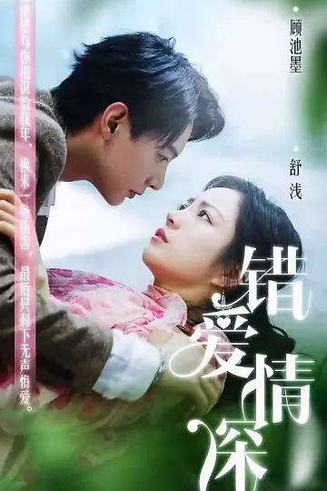 错爱情深