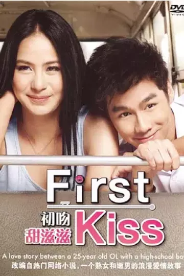初吻2012