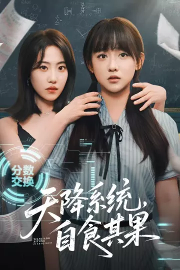 天降系统,自食其果