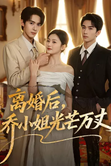 离婚后，乔小姐光芒万丈