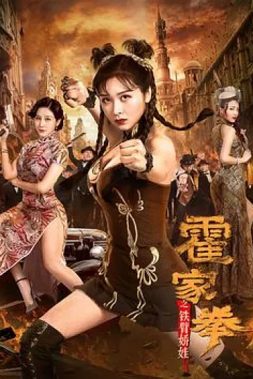 霍家拳之铁臂娇娃