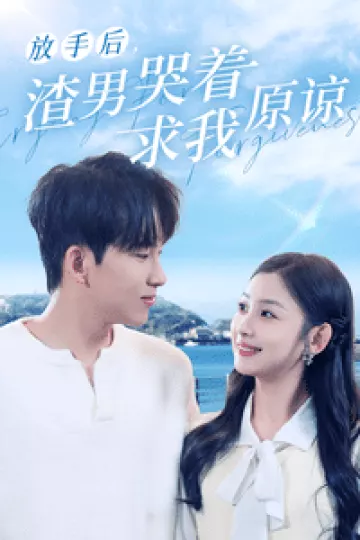 放手后，渣男哭着求我原谅