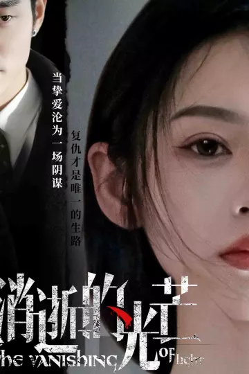 消逝的光芒