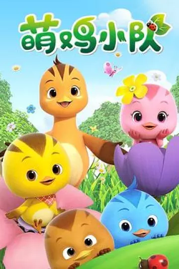萌鸡小队全集