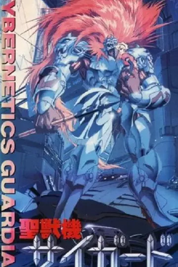 圣兽机Guardian -CYBERNETICS・GUARDIAN-