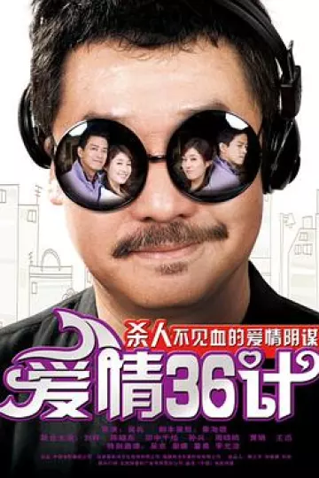 爱情36计