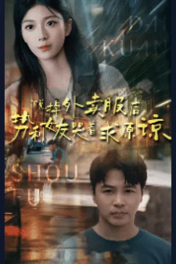 脱掉外卖服后势利女友哭着求原谅