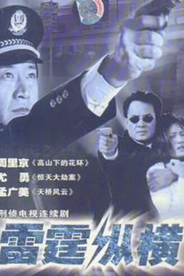 雷霆纵横