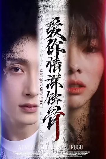 爱你情深蚀骨
