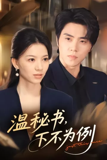温秘书，下不为例