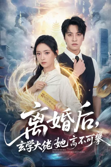 离婚后,玄学大佬她高不可攀