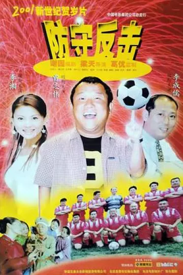 防守反击