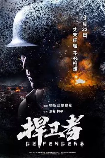 捍卫者2017