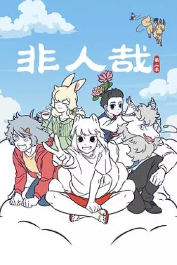 非人哉第二季