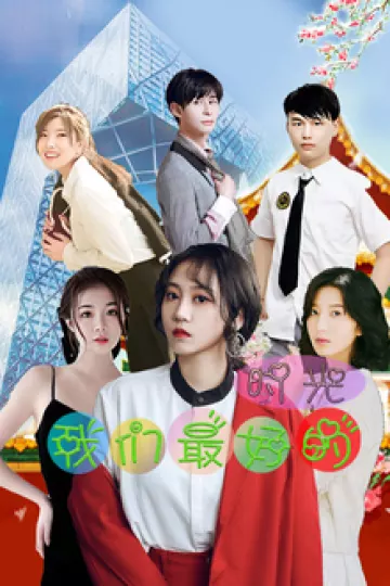 我们最好的时光2022