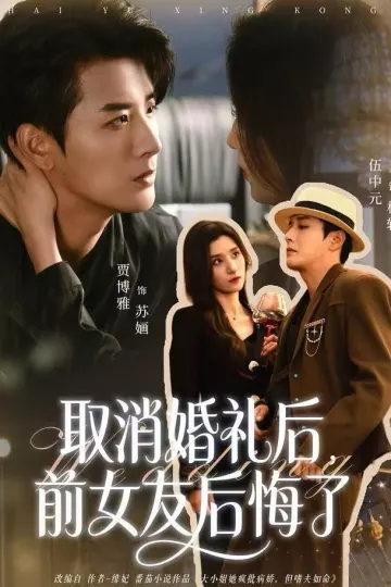 取消婚礼后,前女友后悔了