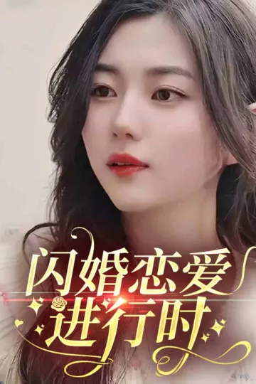 闪婚恋爱进行时