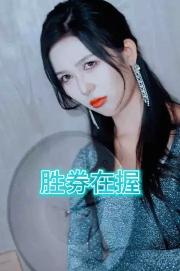 胜券在握（短剧版）