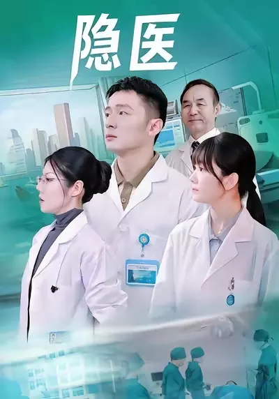 隐医
