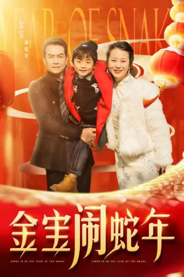 金宝闹蛇年