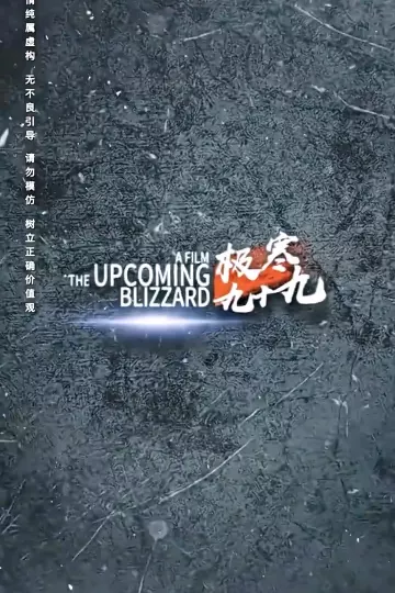 极寒九十九