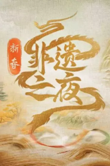 新春非遗之夜