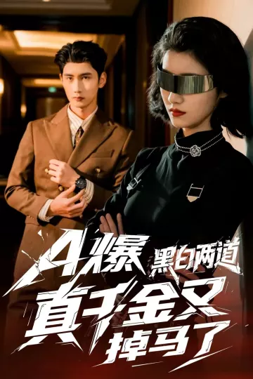 A爆黑白两道真千金又掉马了
